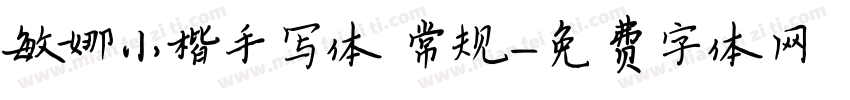 敏娜小楷手写体 常规字体转换